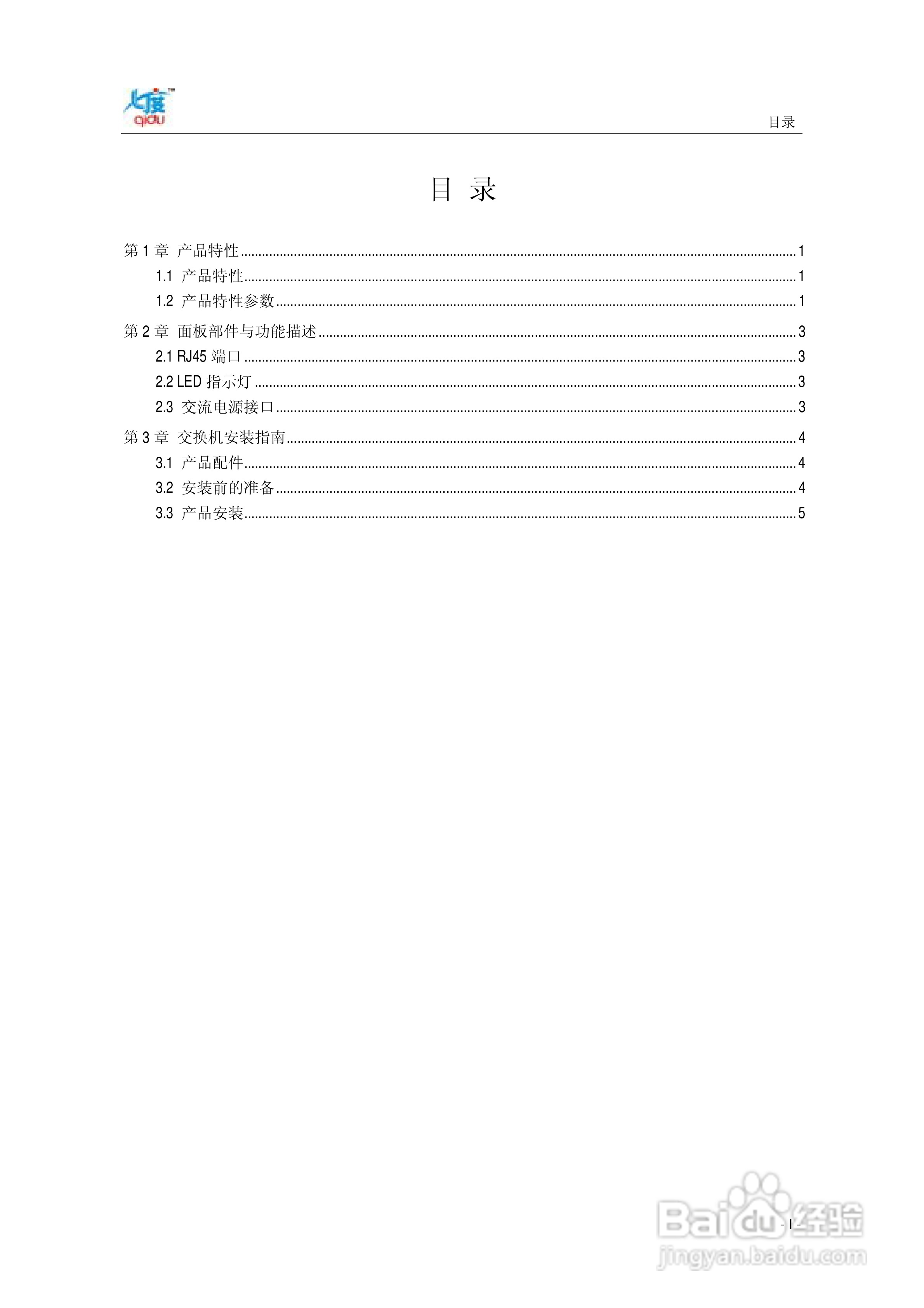 QD-2400G全千兆交换机使用说明书