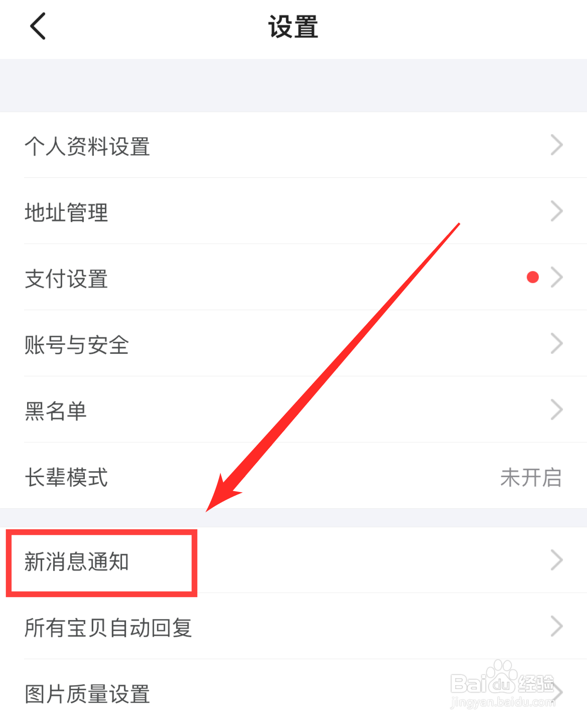 闲鱼怎么设置一键免打扰