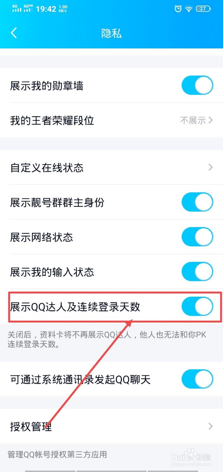QQ怎么展示QQ达人及连续登陆天数