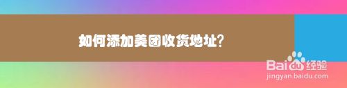 如何添加美团收货地址
