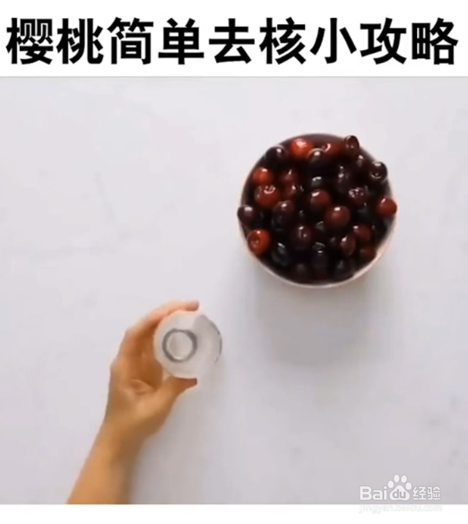 樱桃简单去核小妙招