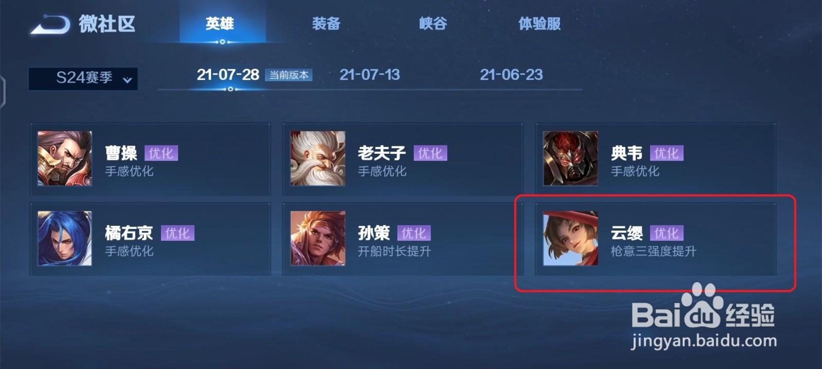 王者荣耀s24云缨最新优化详情
