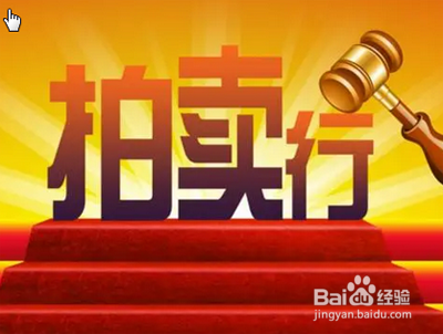 拍卖行如何收费