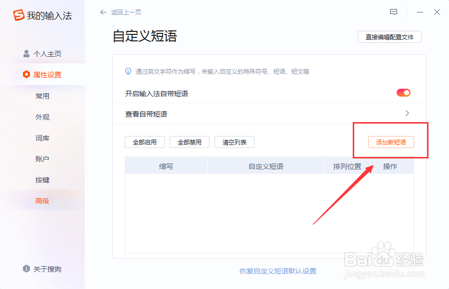 搜狗输入法添加快捷短语
