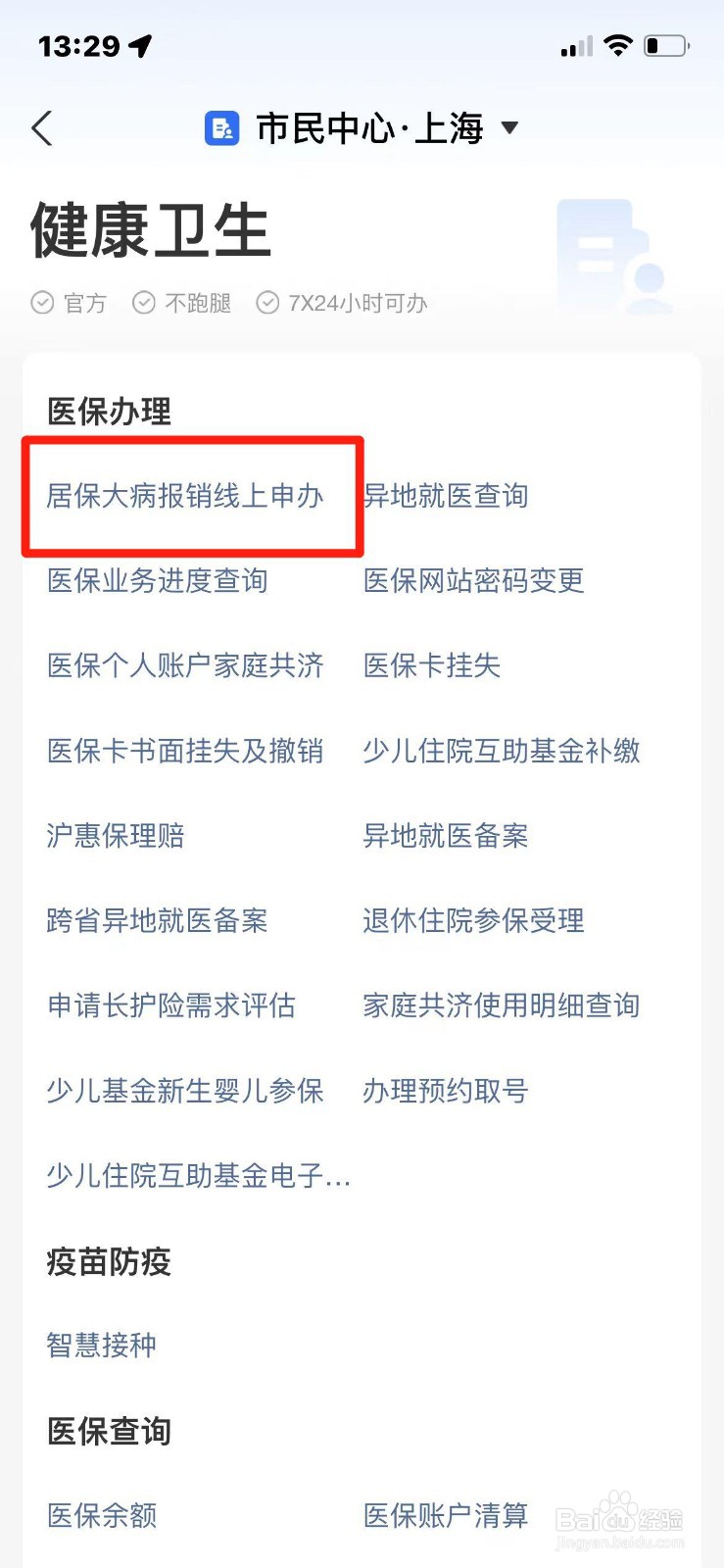 居民医保大病报销如何在线上申办