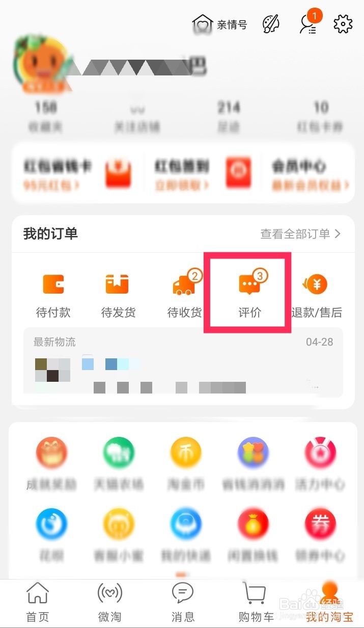 手机淘宝怎样评价