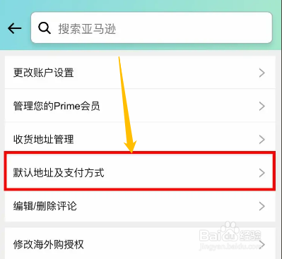 手机亚马逊购物app怎么设置默认收货地址