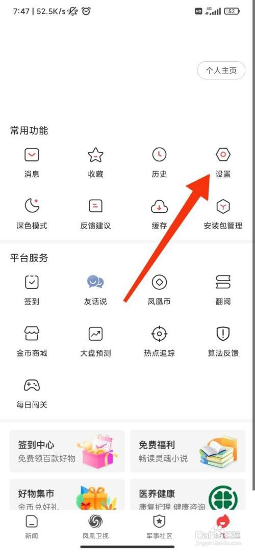 凤凰新闻怎样打开新增粉丝提醒