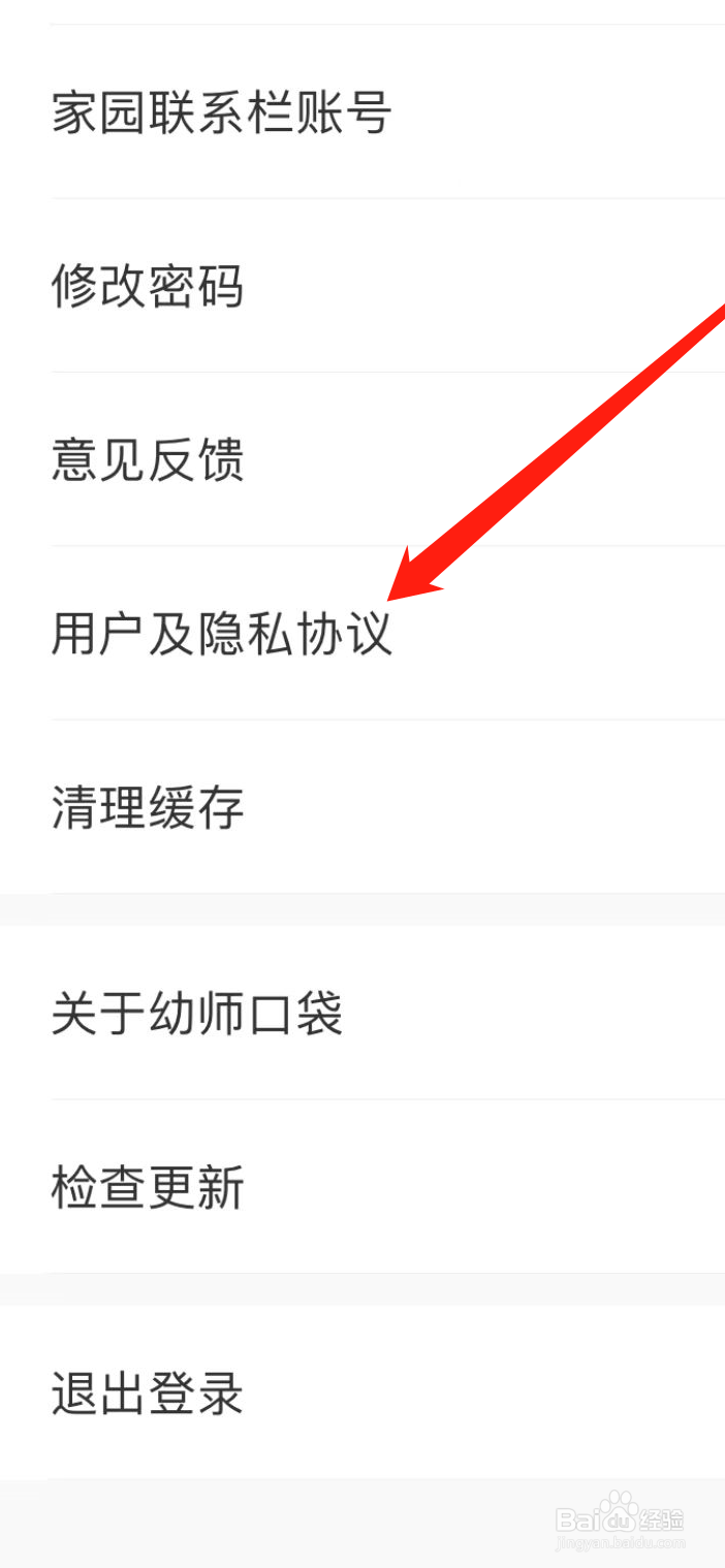 幼师口袋软件在哪里查看用户及隐私协议？
