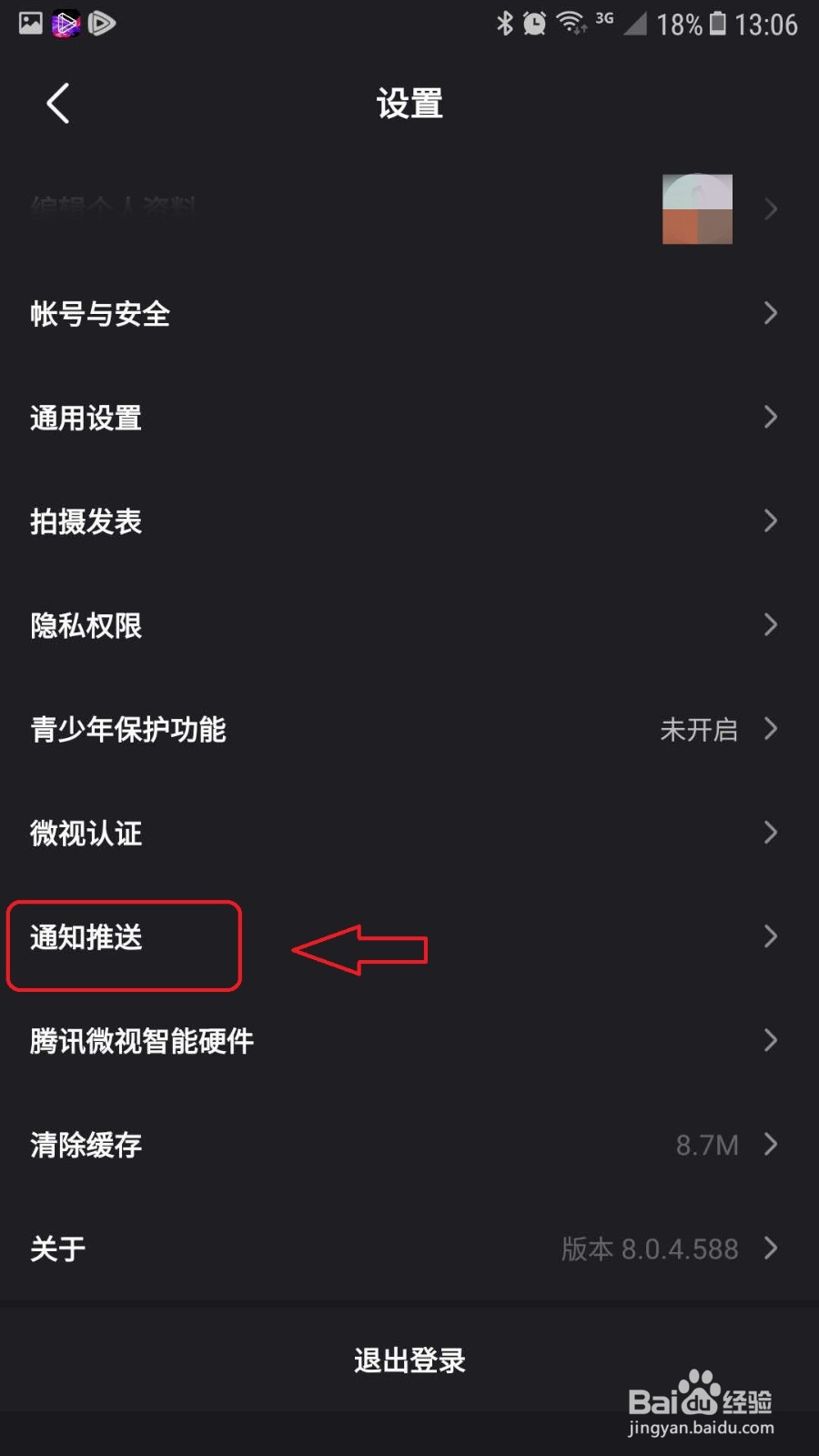 微视怎么关闭评论与回复通知
