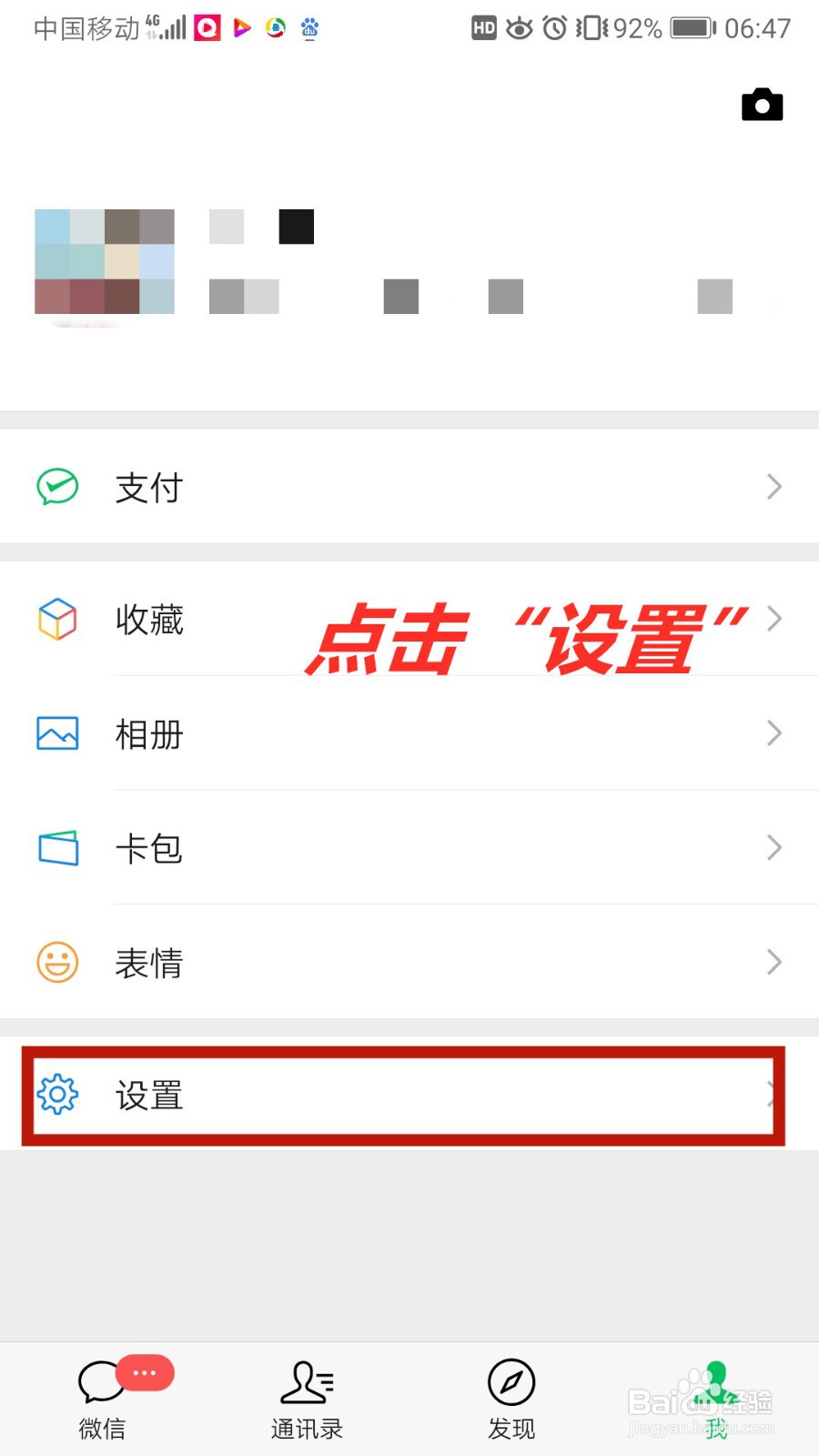 关闭通过手机号添加微信
