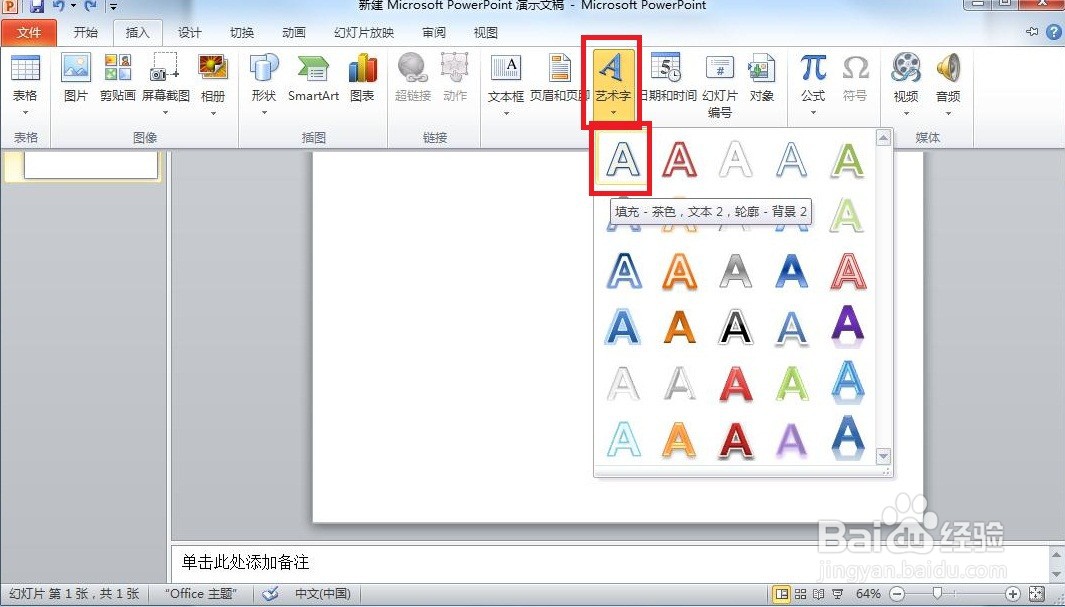 怎样在Microsoft PowerPoint里插入艺术字