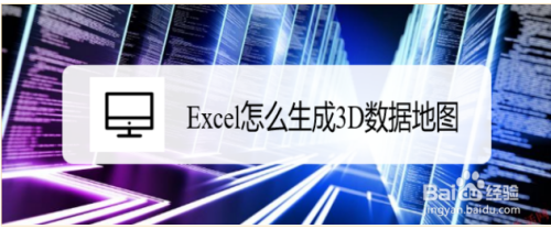 Excel怎么生成3D数据地图?