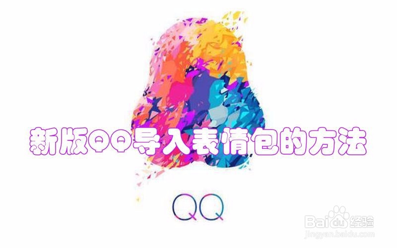 <b>新版QQ导入表情包的方法</b>