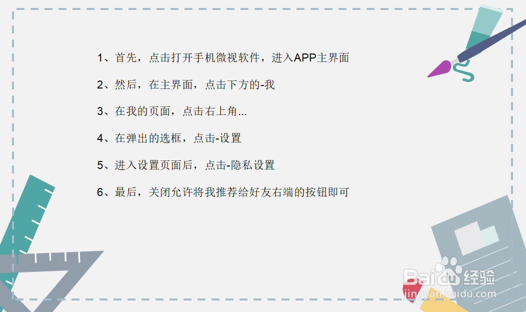 微视怎么设置不将我推荐给好友？