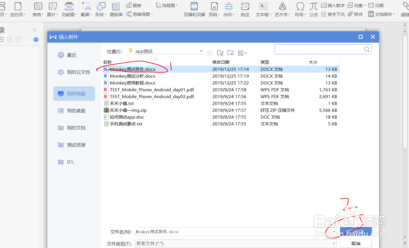 如何在word中插入word和excel文件