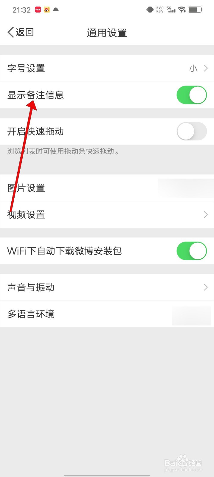 微博如何关闭显示备注信息