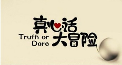 聚会玩真心话大冒险可以有哪些惩罚?