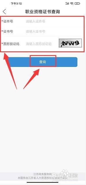无线徐州app怎样查询职业资格证书