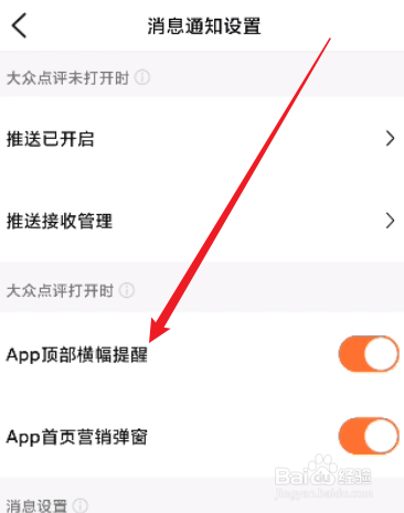 大众点评怎么关闭App顶部横幅提醒