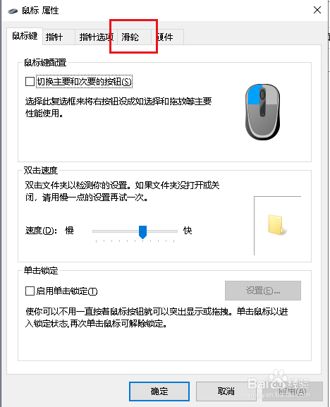 Win10如何修改鼠标滑轮垂直滚动一次的行数
