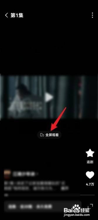 红果免费短剧怎么全屏播放