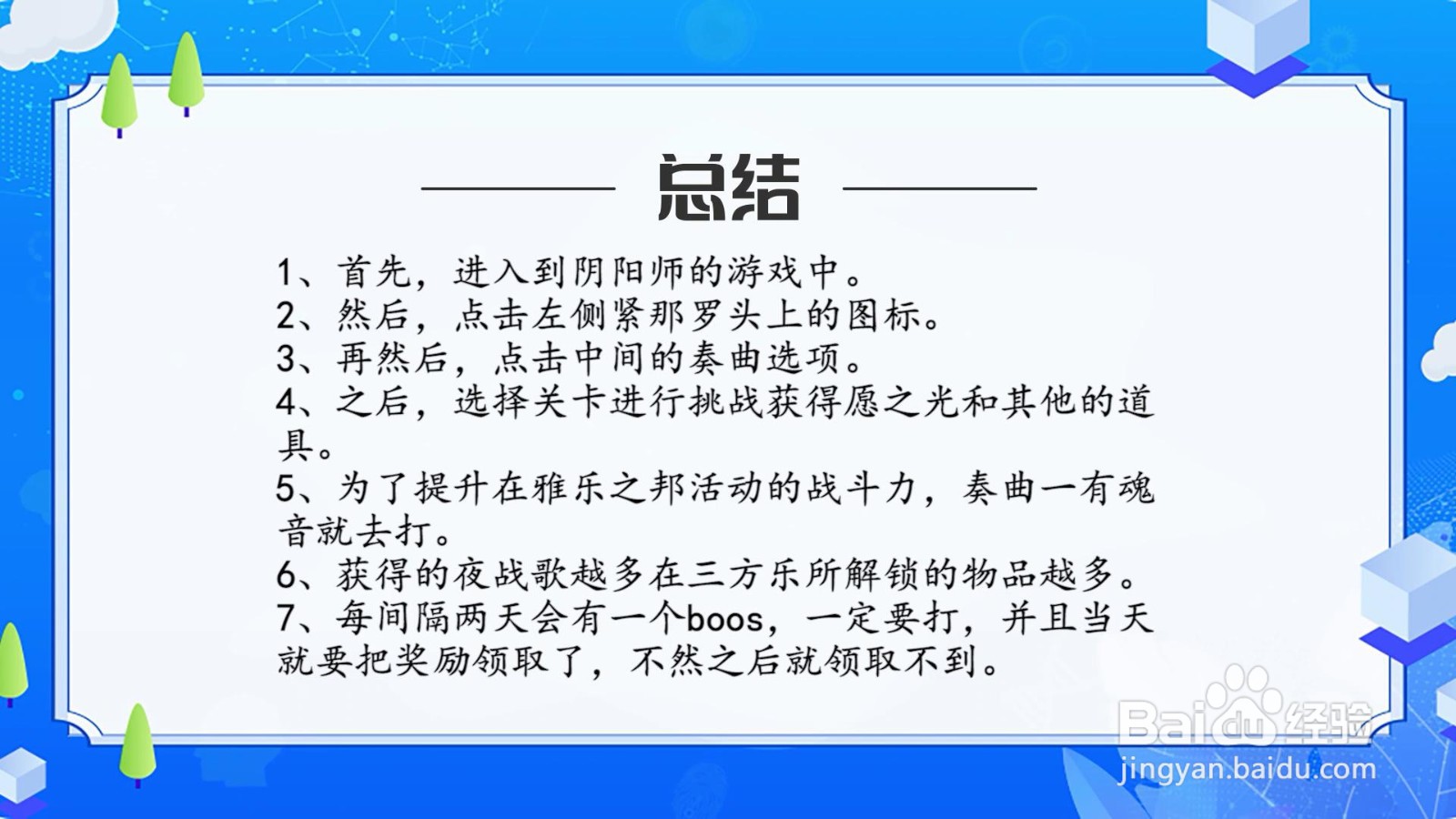 阴阳师雅乐之邦攻略