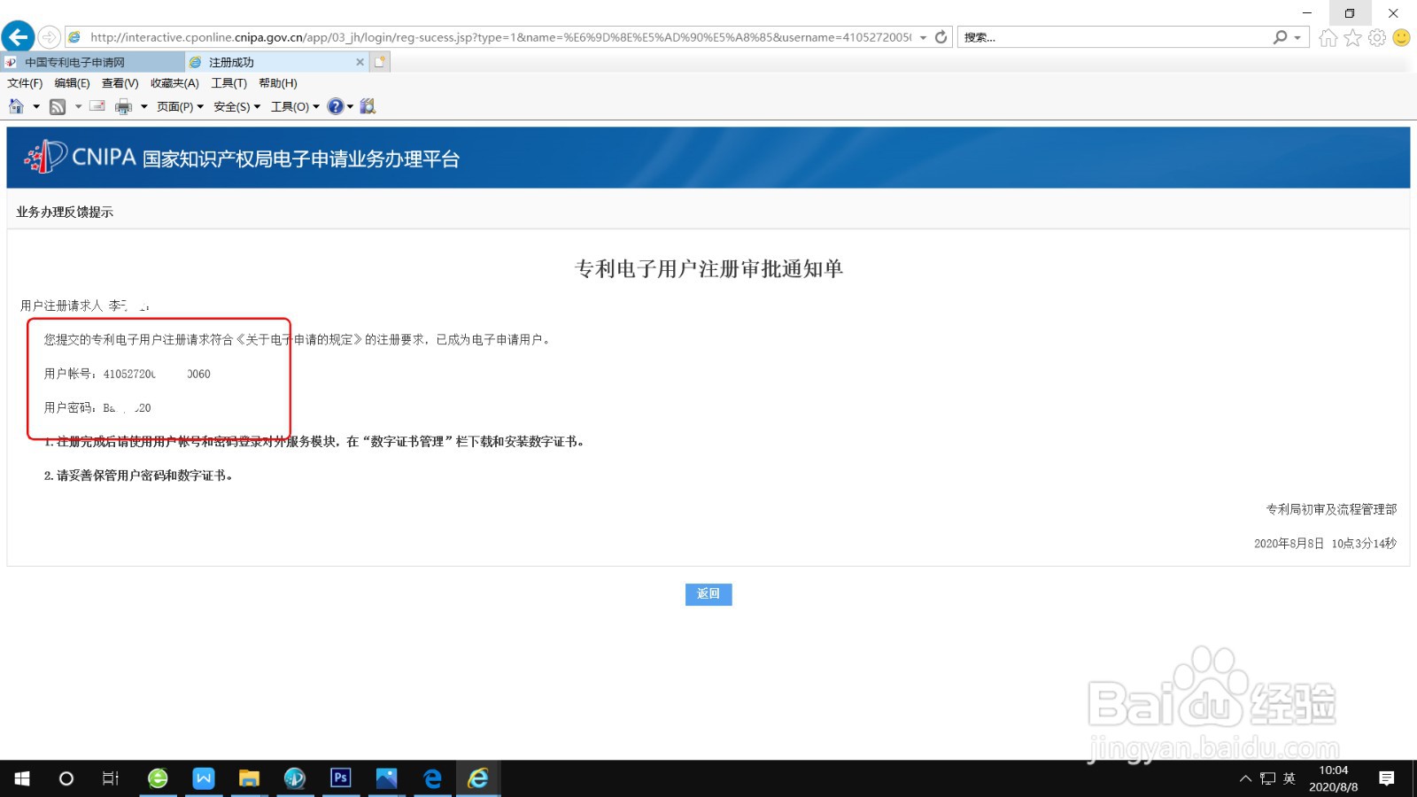 专利电子申请账户注册