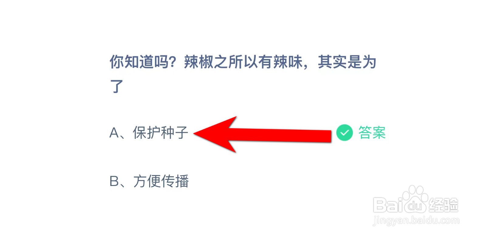 辣椒之所以有辣味，其实是为了？蚂蚁庄园答案