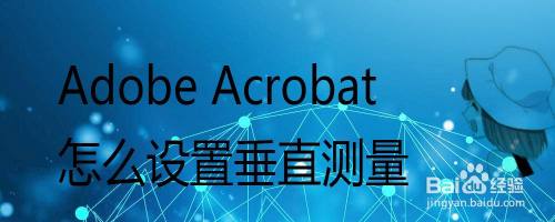 Adobe Acrobat怎么设置垂直测量