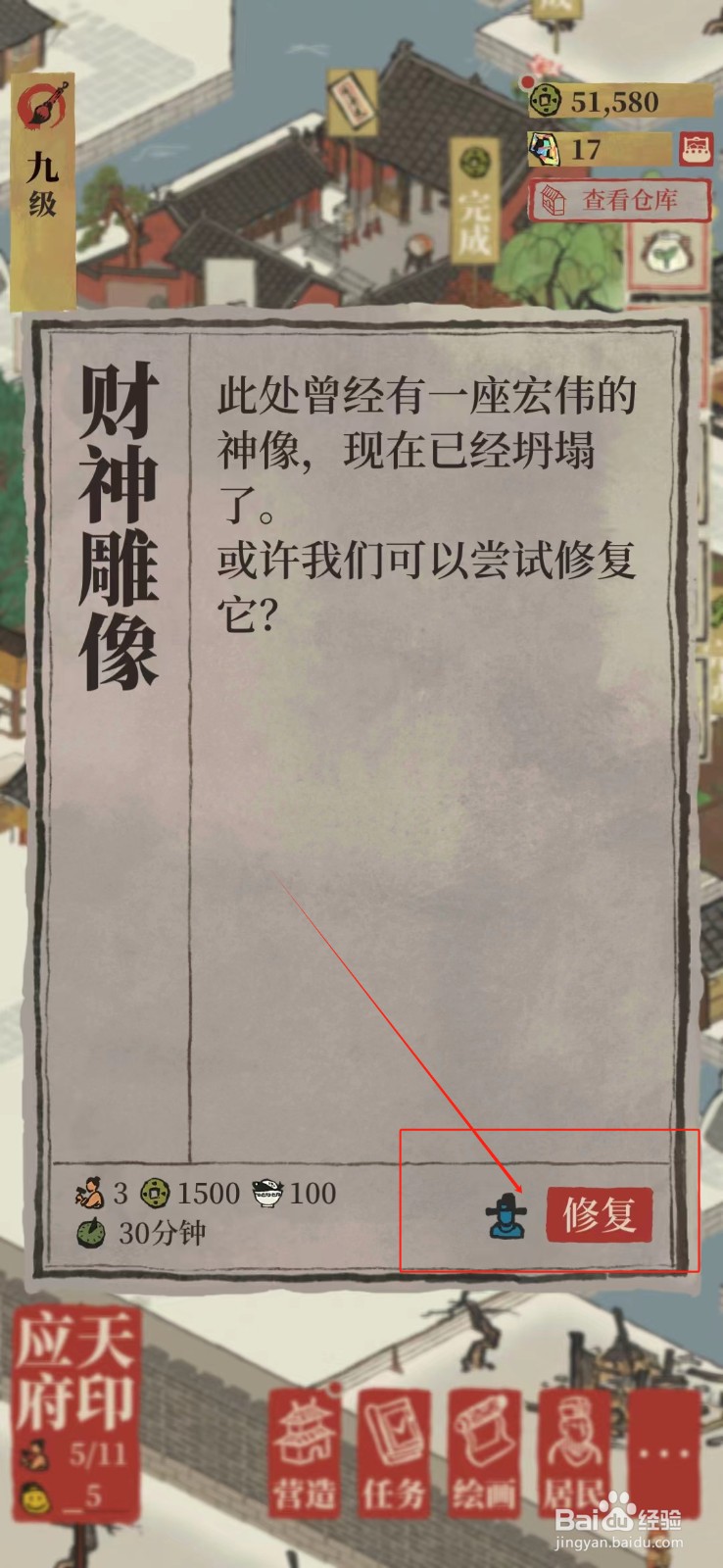江南百景图怎样修复财神雕像