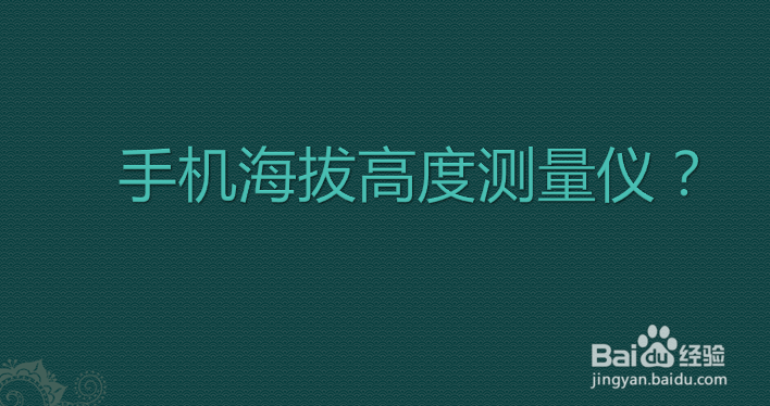 手机海拔高度测量仪