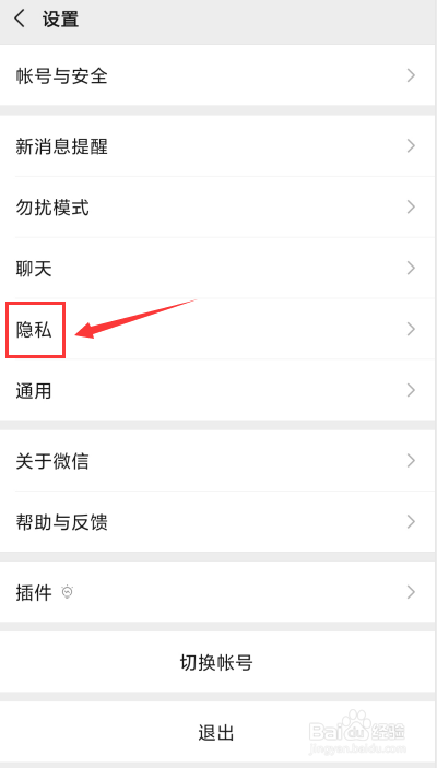 微信如何禁止他人通过群聊加我为好友