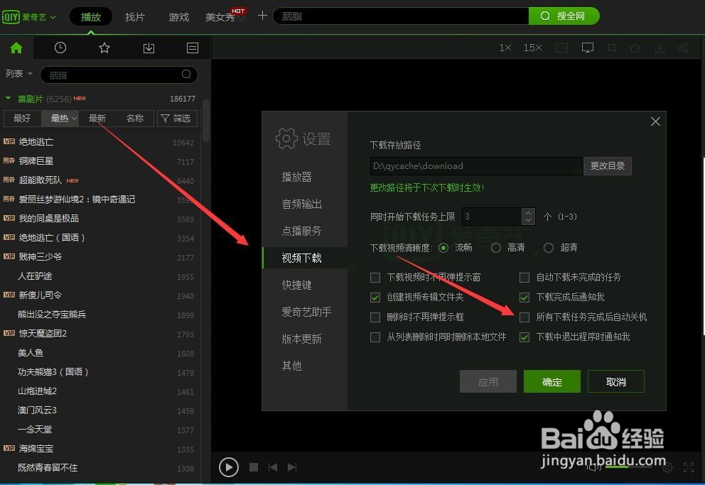 爱奇艺如何在下载玩视频后自动关机