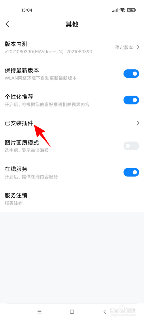 小米视频怎样查看已安装的插件