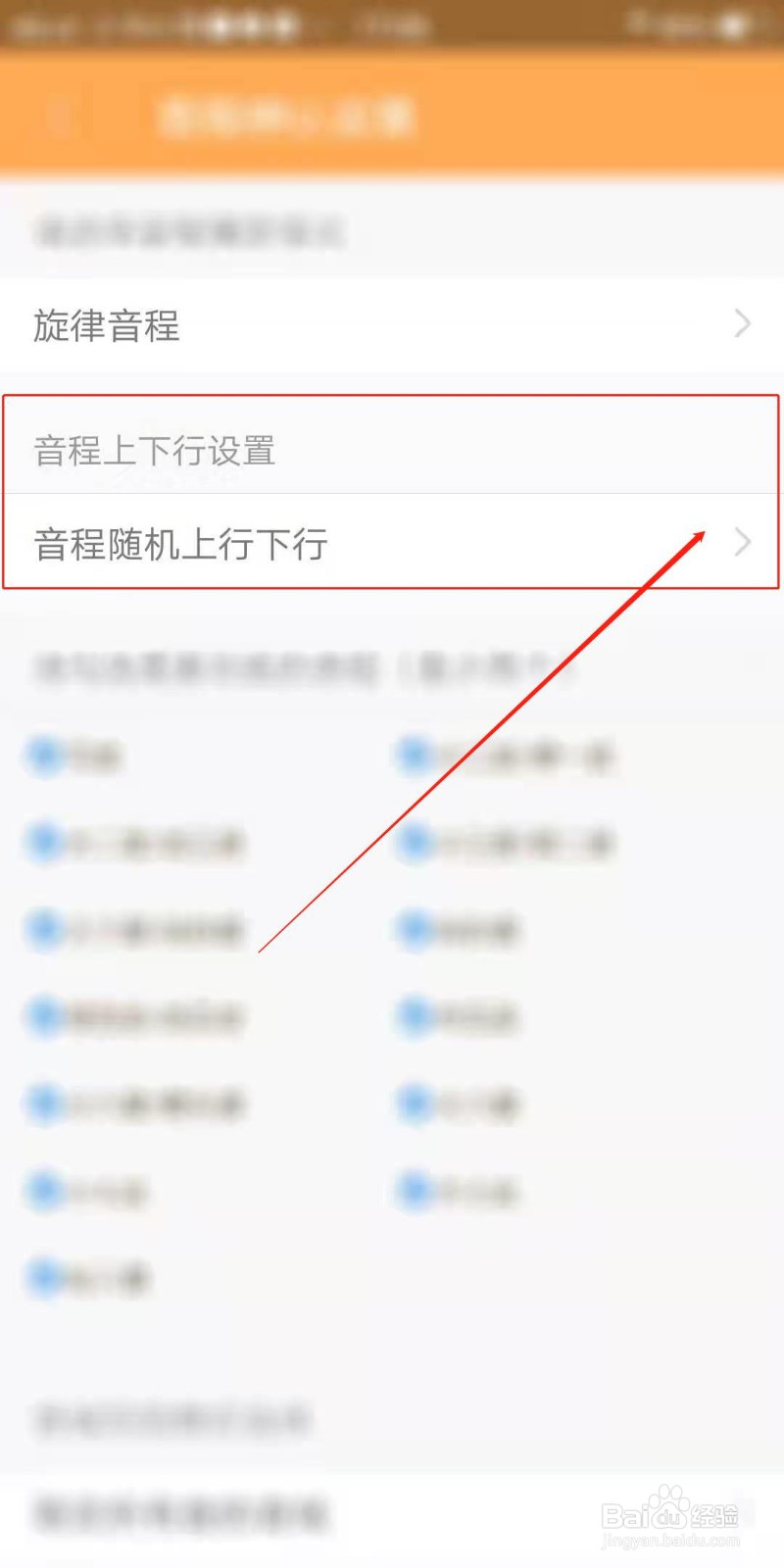 练耳大师APP怎么设置音程上下行