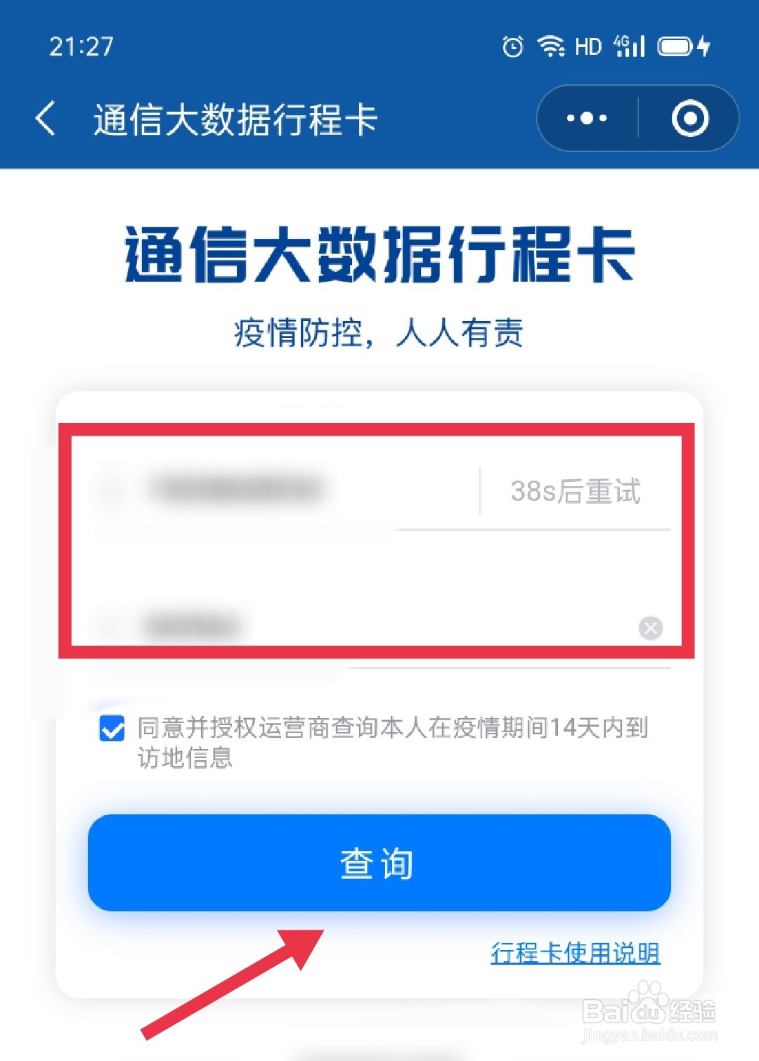 个人行程卡怎么在微信上查询