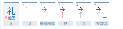 礼貌的礼偏旁的字有哪些?礼字部首
