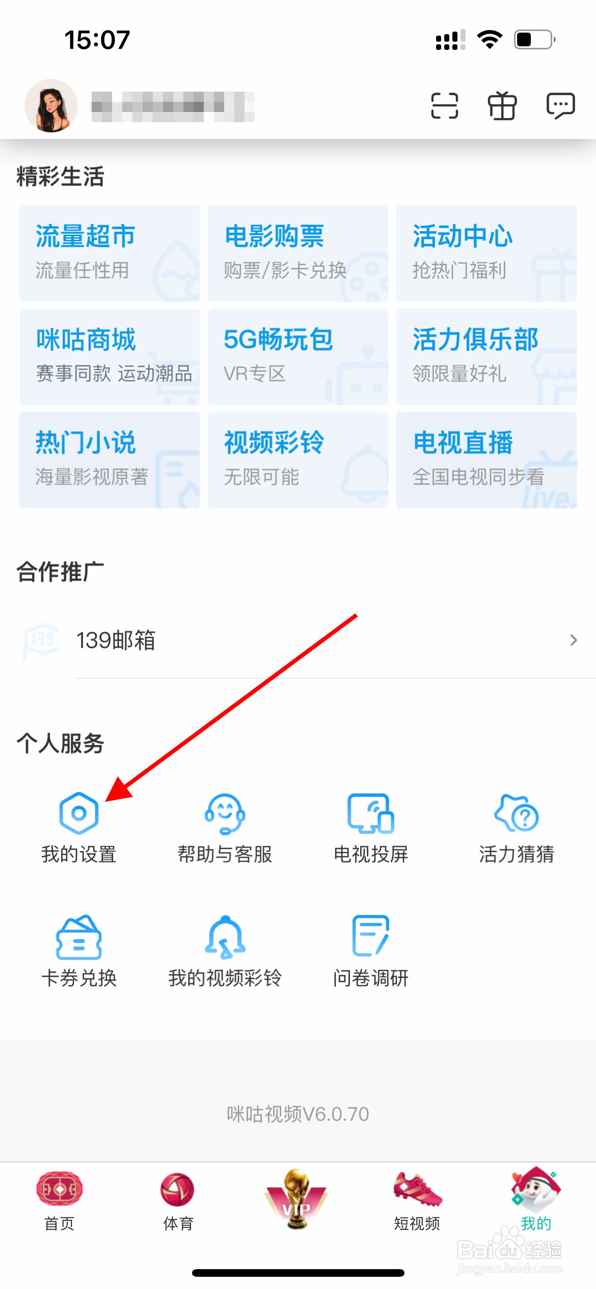 咪咕视频APP如何关闭自动小窗播放