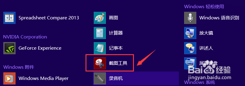 win8自带截图使用方法