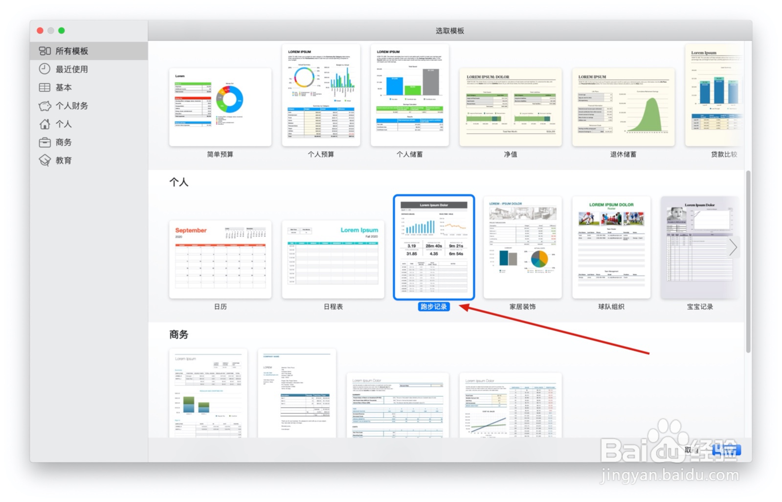 Numbers表格“跑步记录”模板中如何插入文本