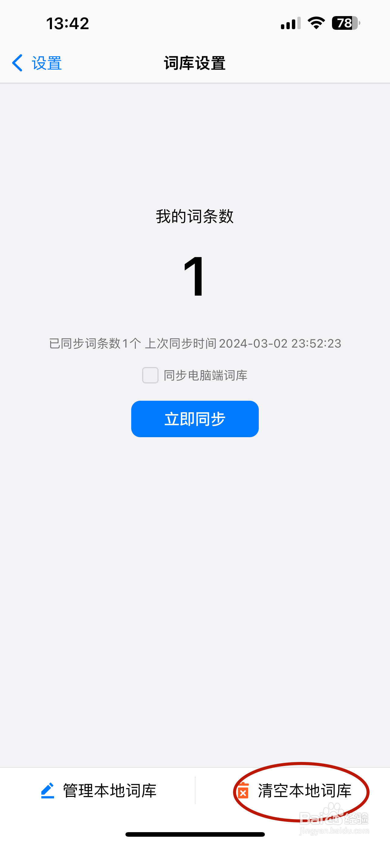 讯飞输入法如何清空本地词库