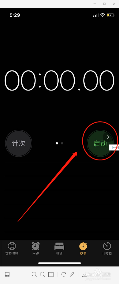 苹果手机怎么使用秒表