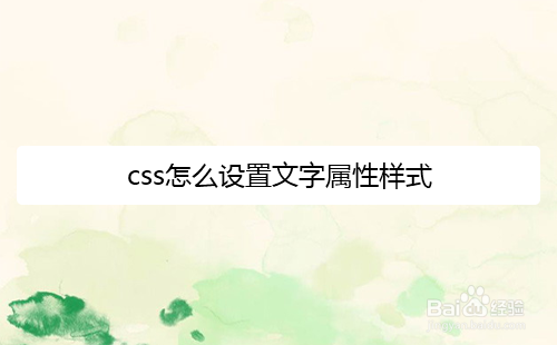 <b>CSS怎么设置下划线、删除线、上划线属性样式</b>