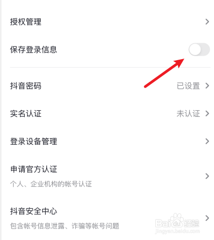 抖音保存登录信息怎么关闭
