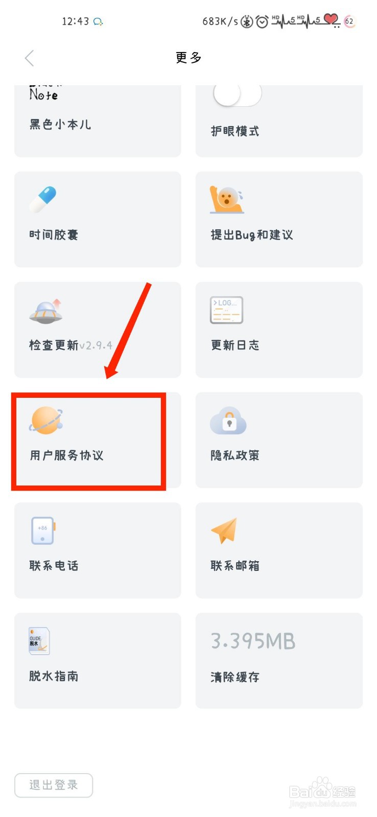 脱水APP怎么查看用户服务协议