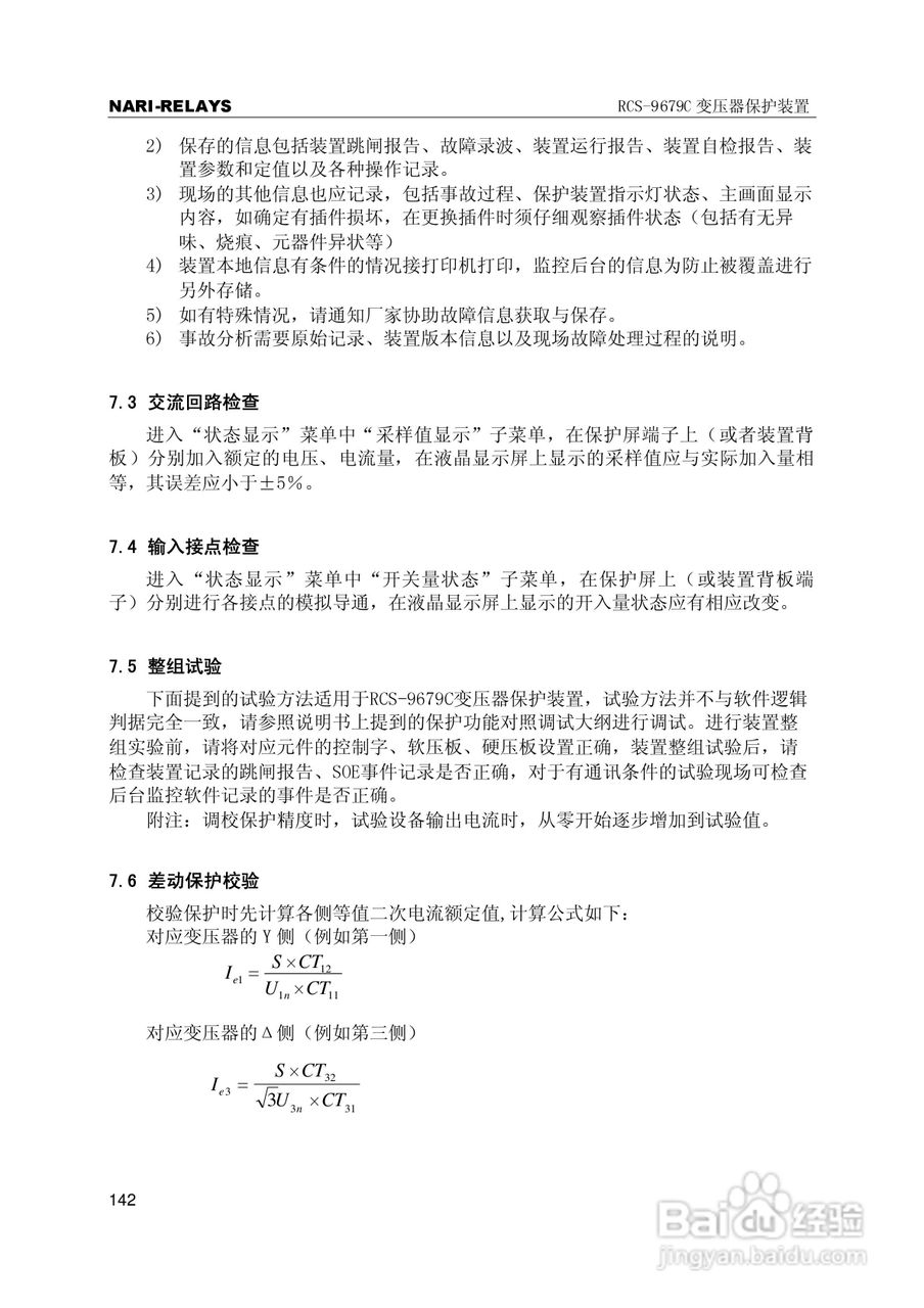 RCS-9000系列C型变压器保护部分使用说明书:[15]