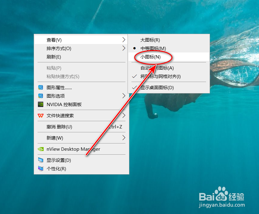 怎么把电脑桌面的图标设置成小的图标