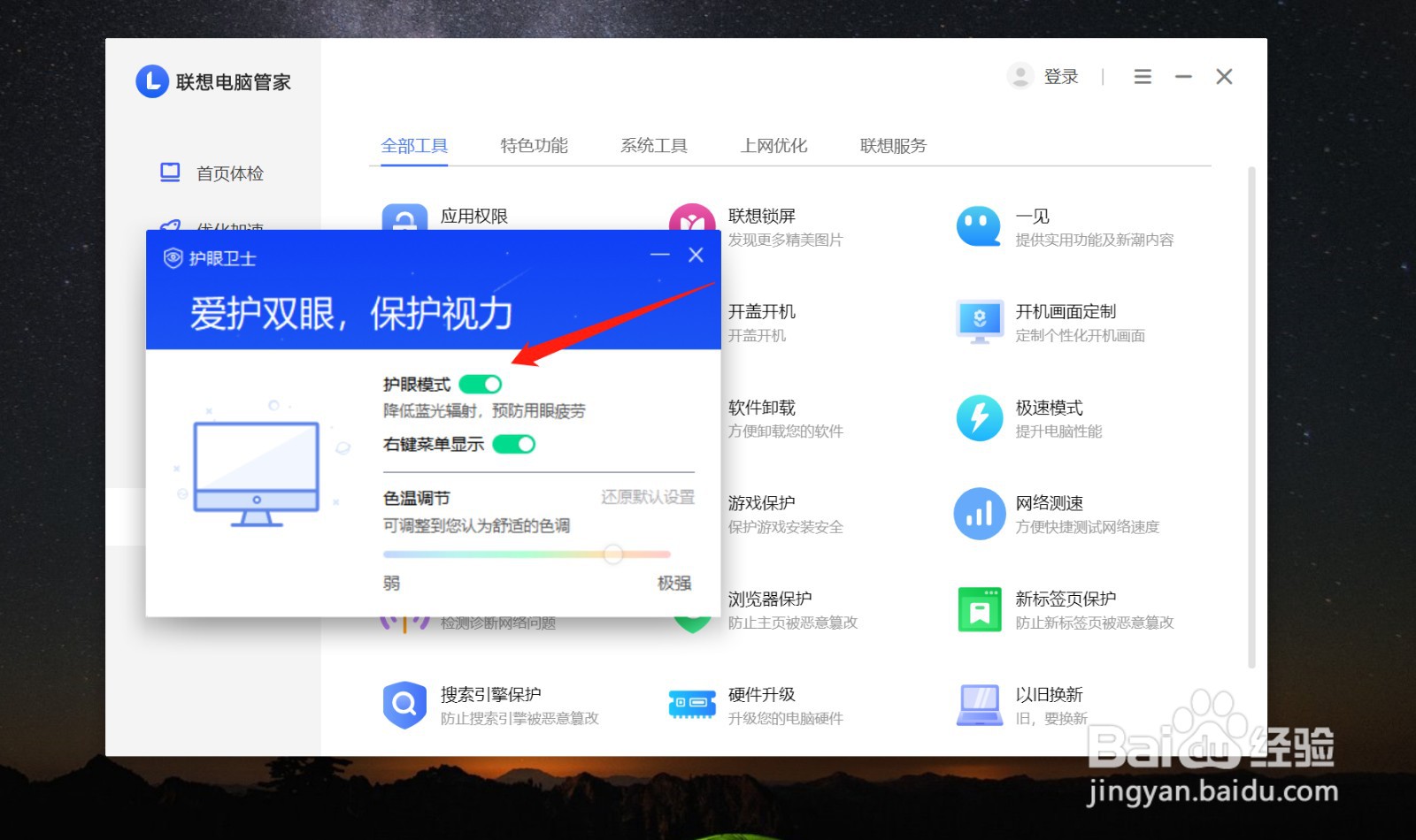 联想小新pro16怎么关闭护眼模式