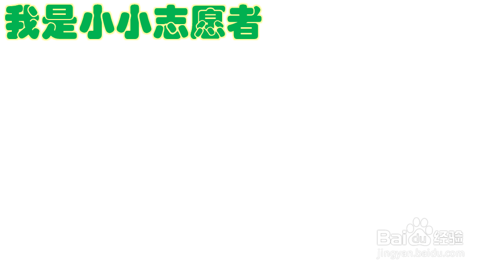 我是小小志愿者手抄报 简便